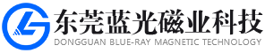 東莞市藍(lán)光磁業(yè)科技有限公司